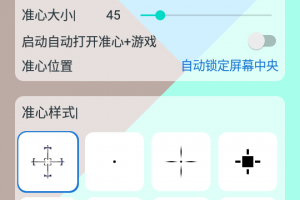 手游准心大师怎么玩教程，手游准心大师怎么玩教程视频