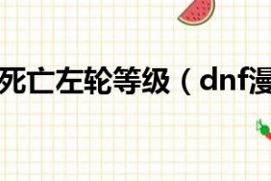 dnf漫游死左和死亡印记_死亡印记和腐蚀之刃