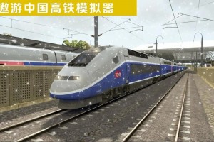 遨游中国高铁模拟器游戏下载手机版中文版 v5官方版游戏下载，安卓苹果ios版本下载