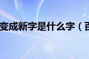 百字加一笔变成新字脑筋急转弯游戏官方版游戏下载，安卓苹果ios版本下载