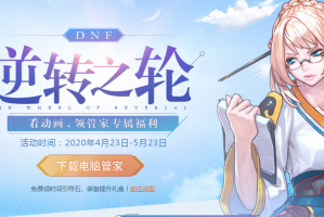 dnf电脑管家活动_dnf电脑管家最新活动
