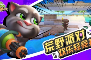 汤姆猫荒野派对官方版游戏下载，安卓苹果ios版本下载