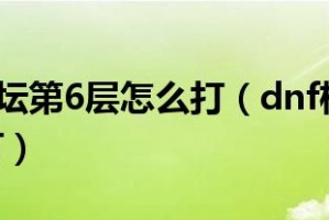 dnf极限的祭坛_dnf极限的祭坛怎么解锁