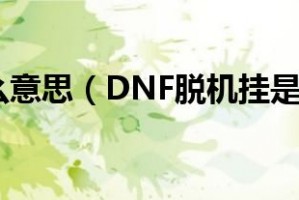 dnf脱机挂_DNF脱机原理