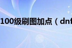 dnf大魔导师_dnf大魔导师刷图加点