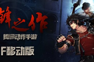 dnf移动版_dnf手游官网最新公告