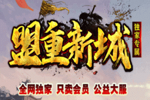 盟重新城v1.0官方版游戏下载，安卓苹果ios版本下载