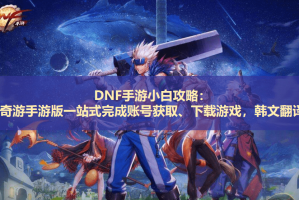 韩服dnf12活动_2019dnf韩服12月职业排行