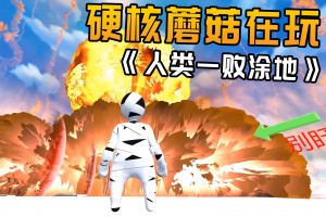 被人嫌弃的手游怎么玩，被人嫌弃的手游怎么玩的