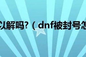 dnf封蜡解封_dnf封3年怎么提前解封