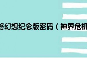神界危机5.0最终幻想纪念版下载 附隐藏英雄密码官方版游戏下载，安卓苹果ios版本下载