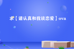 认真和我谈恋爱官方版游戏下载，认真和我谈恋爱安卓游戏下载