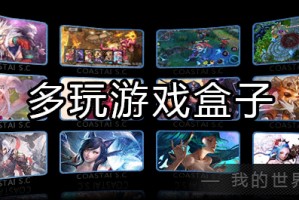 多玩征途2盒子下载 v3.9.5官方版官方版游戏下载，安卓苹果ios版本下载