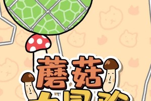 蘑菇大冒险无广告版官方版游戏下载，安卓苹果ios版本下载