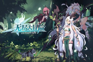 无尽大冒险官方版游戏下载，安卓苹果ios版本下载