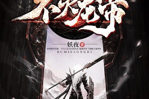 dnf不惧龙帝_不灭龙帝