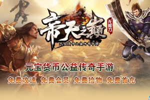 帝天之巅传奇官方版游戏下载，安卓苹果ios版本下载