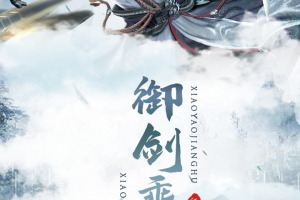 逍遥江湖官方版游戏下载，安卓苹果ios版本下载
