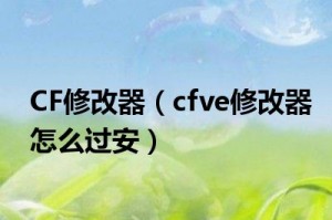 cfve修改器下载官方版游戏下载，安卓苹果ios版本下载