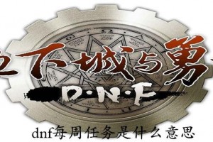 dnf最后几个任务是什么情况_dnf每周任务是什么意思