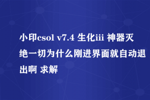 小印csol v7.5之狂魔乱舞单机版下载官方版游戏下载，安卓苹果ios版本下载