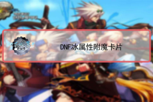 dnf20冰暗卡_dnf暗属性攻击的卡片