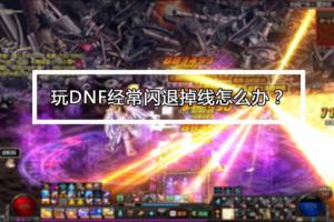 dnf光掉线怎么办_dnf一进图就掉线怎么办