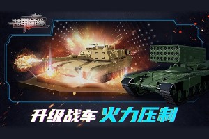 装甲前线免费版官方版游戏下载，装甲前线免费版安卓游戏下载