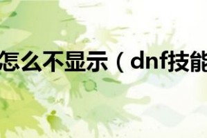 dnf技能补丁怎么用_dnf布丁使用方法