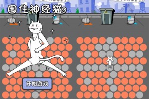 微信赶走神经猫小程序最新攻略大全 v1.0官方版游戏下载，安卓苹果ios版本下载