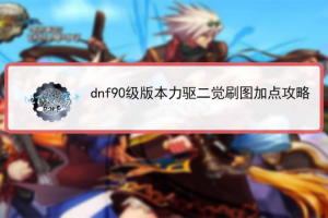dnf90级版本每日活动_dnf95级版本活动