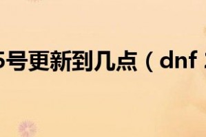 dnf更新到几点_dnf今晚几点更新