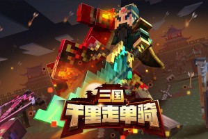 我的世界 网易版官方版游戏下载，我的世界 网易版安卓游戏下载