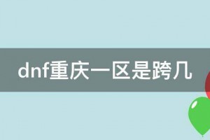 dnf重庆一区卡_dnf重庆一区