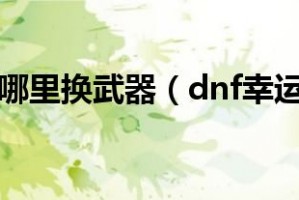 dnf幸运星_dnf幸运星兑换找不到
