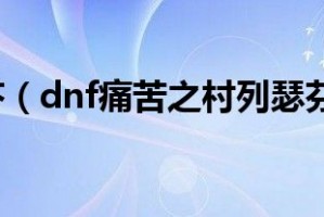 dnf痛苦之村_dnf70版本痛苦之村攻略