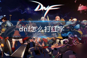 dnf怎么打出来的_dnf怎么打不出来字了