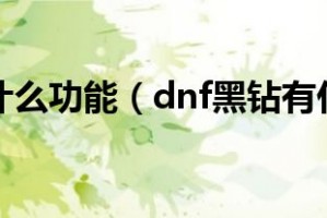 dnf黑钻有什么用_dnf黑钻有必要开吗