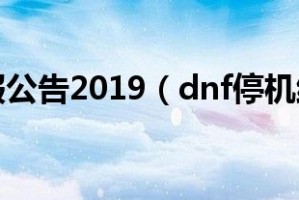 dnf7.20停机公告_dnf停机维护公告2019