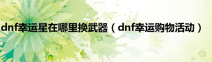 dnf幸运星_dnf幸运星兑换找不到