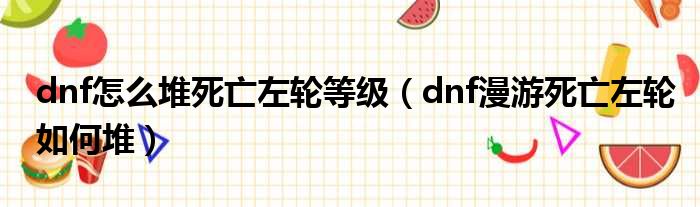 dnf漫游死左和死亡印记_死亡印记和腐蚀之刃